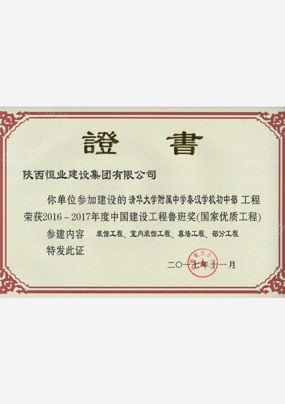 鲁班奖-清华大学附属中学