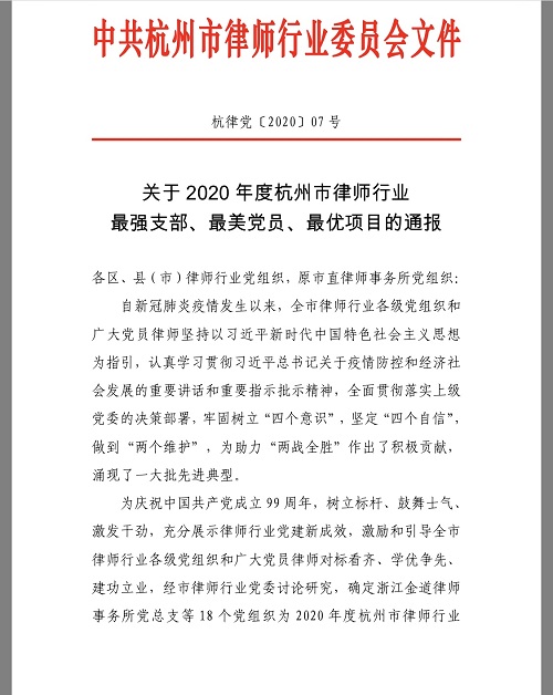 浙江九恒律师事务所党支部荣获2020年度杭州市律师行业“最强支部”