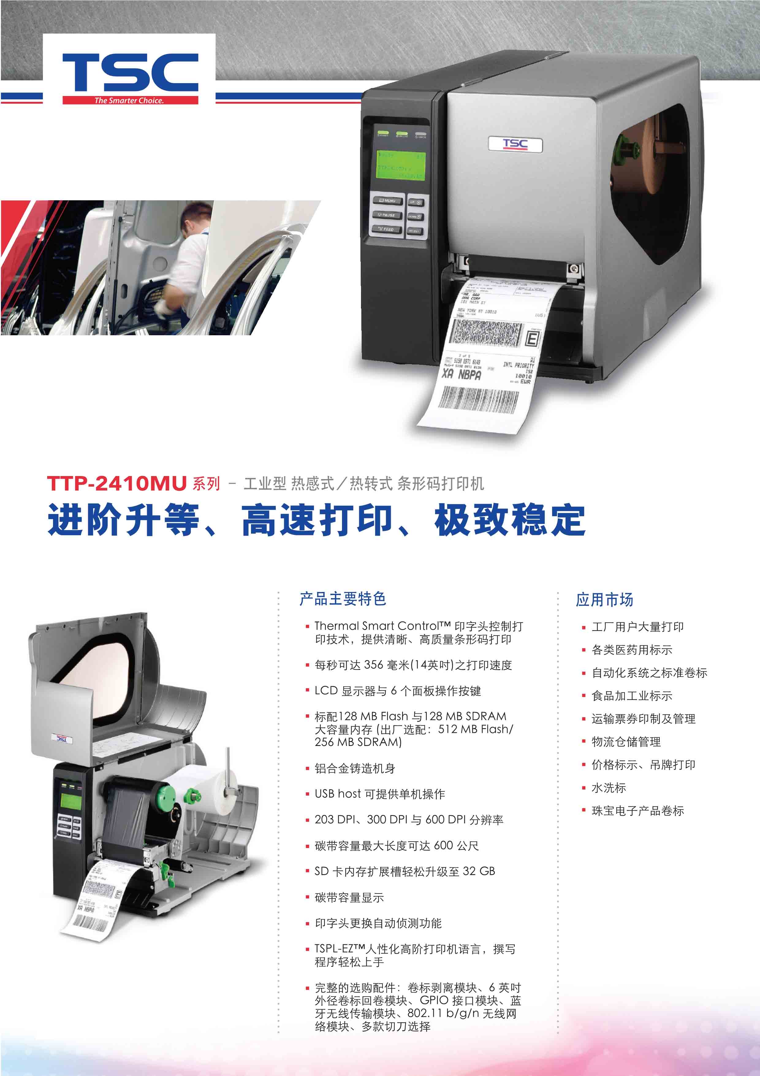 TSC工业打印机2410MU系列
