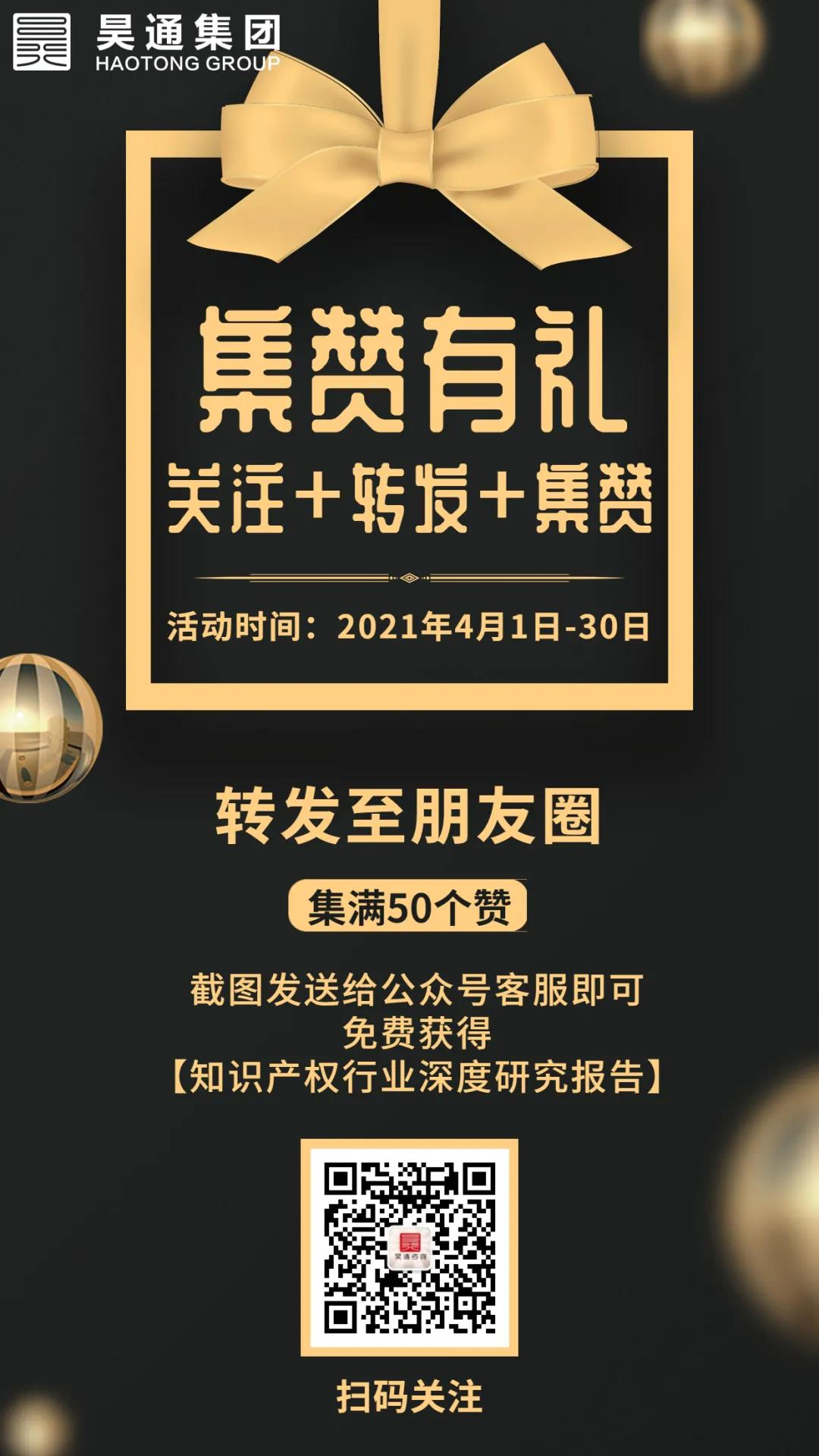 轻松集赞，免费领取【知识产权行业深度研究报告】