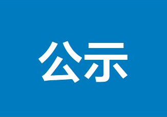 深圳市国内高层次人才奖励补贴拟发放人员公示名单公告（2021年4月批次）