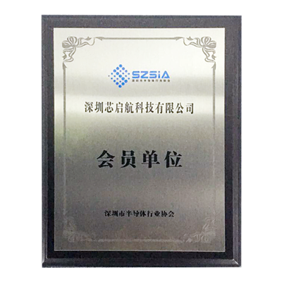 半导体协会会员单位
