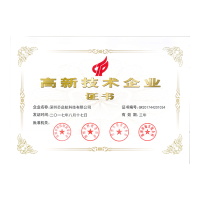 国家高新技术企业证书