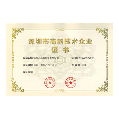 深圳市高新技术企业证书