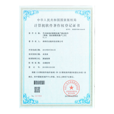 芯启航指纹锁模块量产测试软件