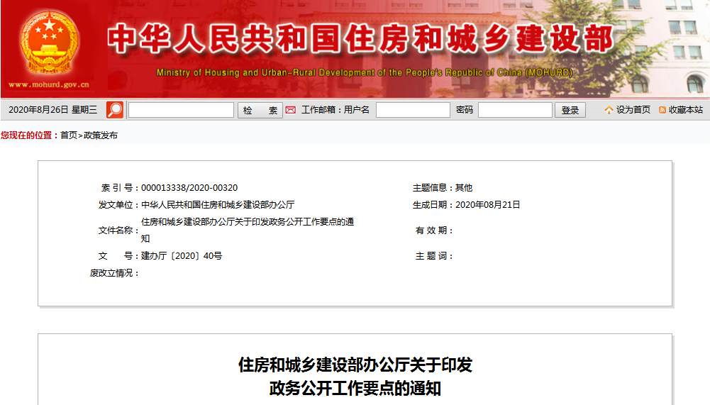 住房和城乡建设部印发2020政务公开工作要点