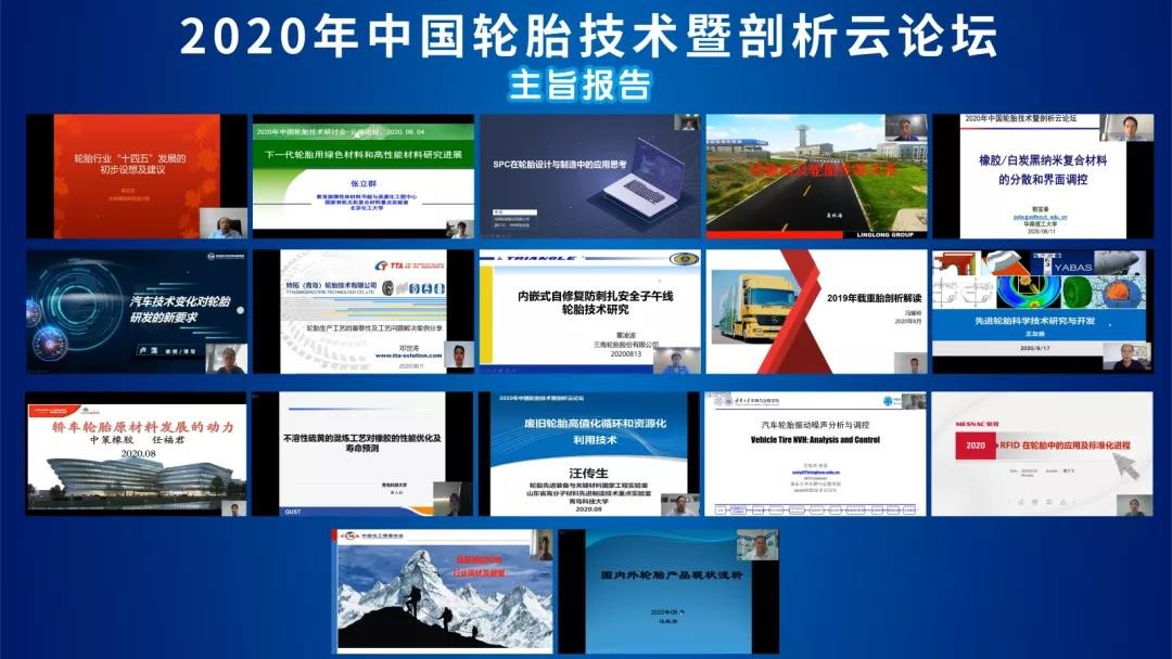 “2020年中国轮胎技术暨剖析云论坛”圆满收官