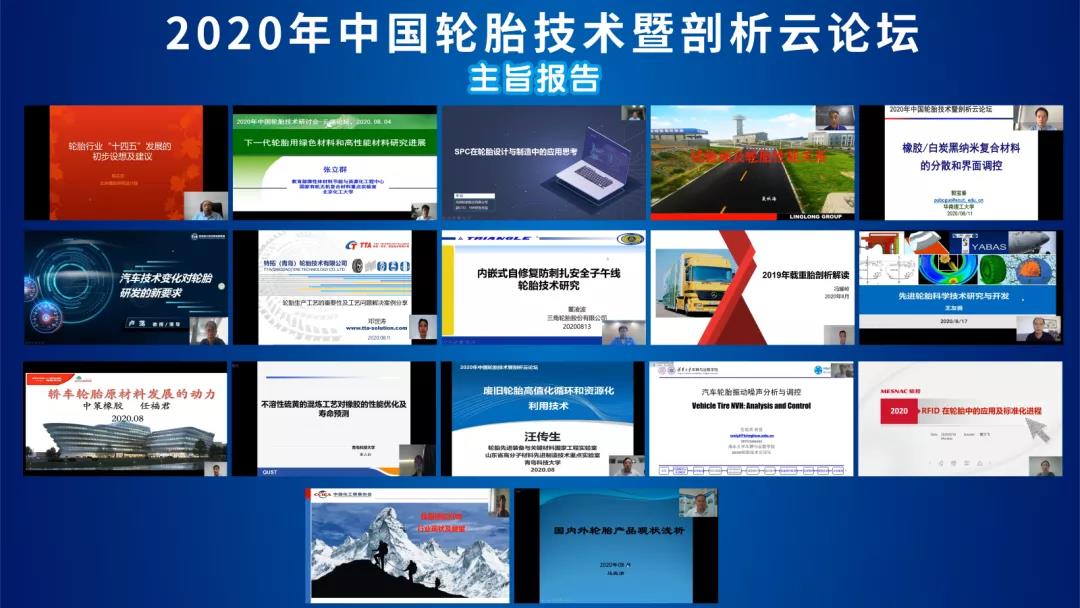 热烈祝贺“2020年中国轮胎技术暨剖析云论坛”圆满收官 热烈祝贺“2020年中国轮胎技术暨剖析云论坛”圆满收官