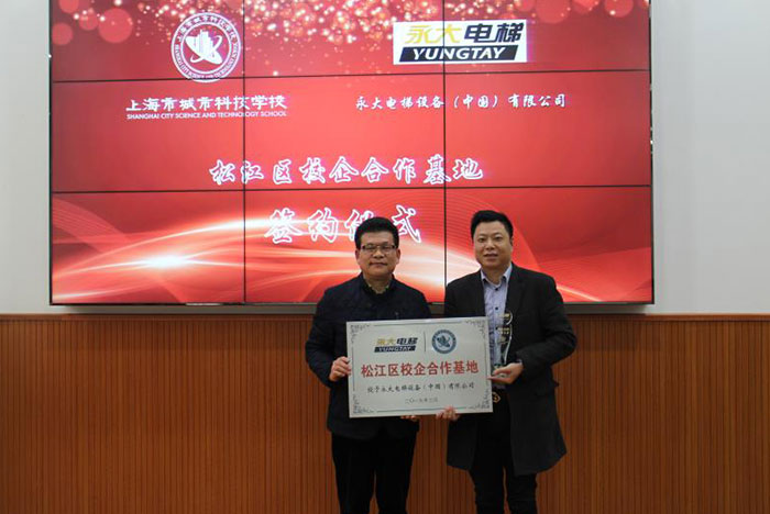 点赞:永大电梯牵手上海市城市科技学校持续深入校企合作 点赞:永大电梯牵手上海市城市科技学校持续深入校企合作