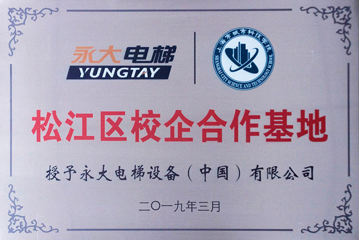 点赞:永大电梯牵手上海市城市科技学校持续深入校企合作 点赞:永大电梯牵手上海市城市科技学校持续深入校企合作