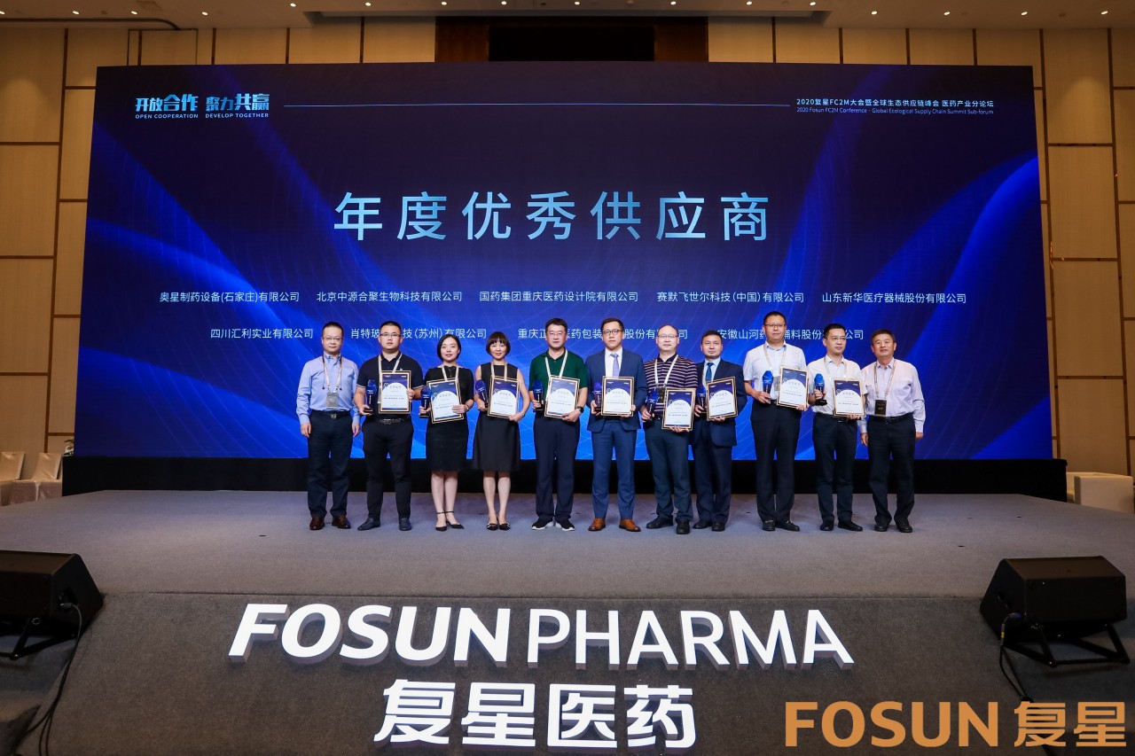 热烈庆祝我司荣获复星医药“年度优秀供应商”称号