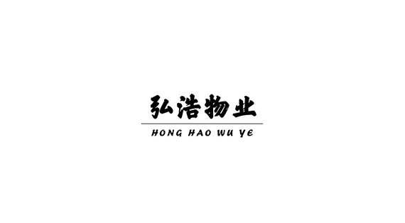 弘浩物业
