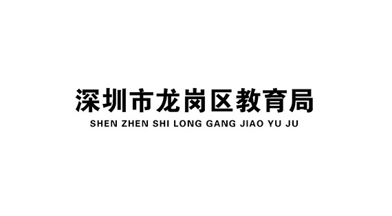 深圳市龙岗区教育局