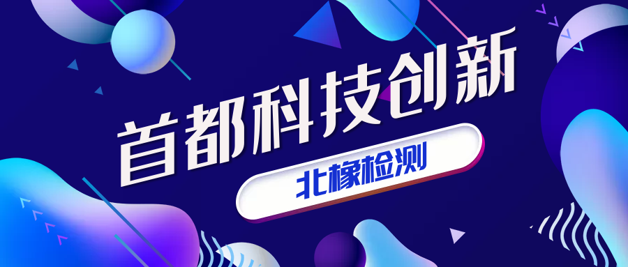 北橡检测成为首都科技创新平台新材料领域新成员