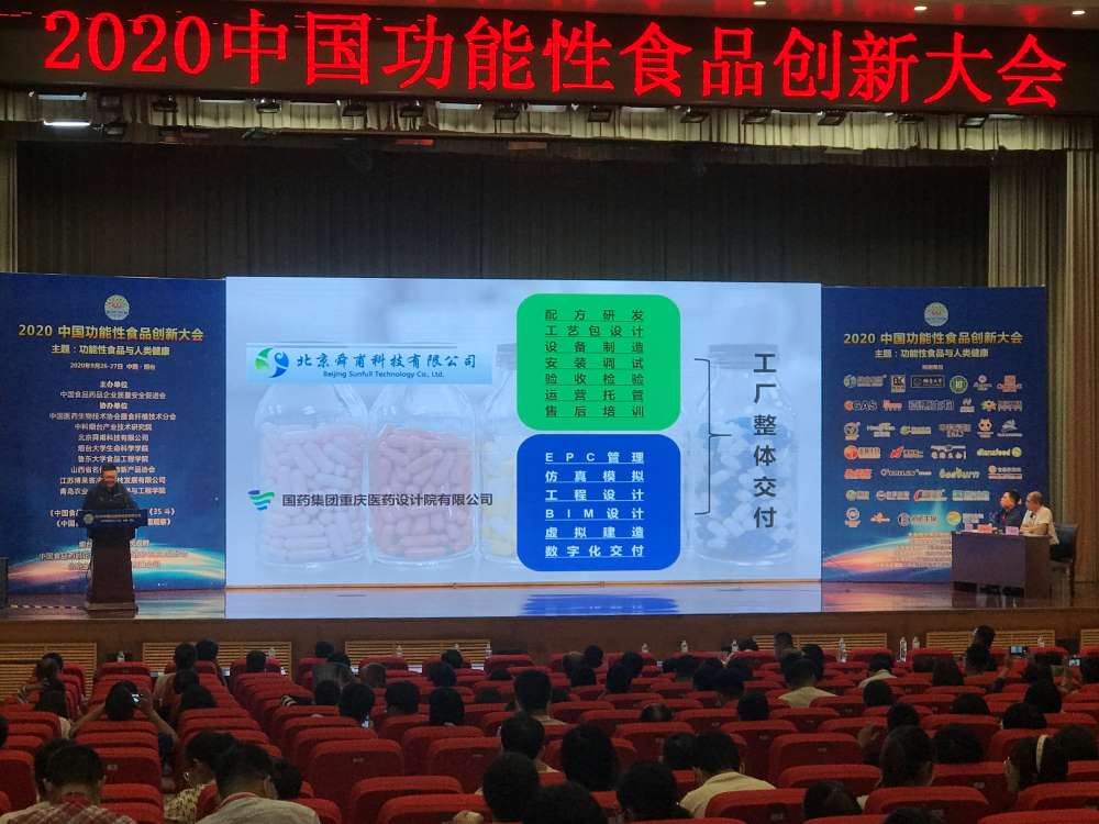 我司应邀参加2020中国功能性食品创新大会