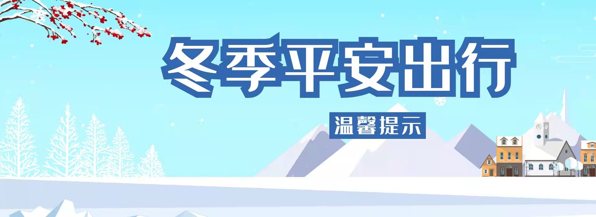 安全出行：冬季轮胎养护
