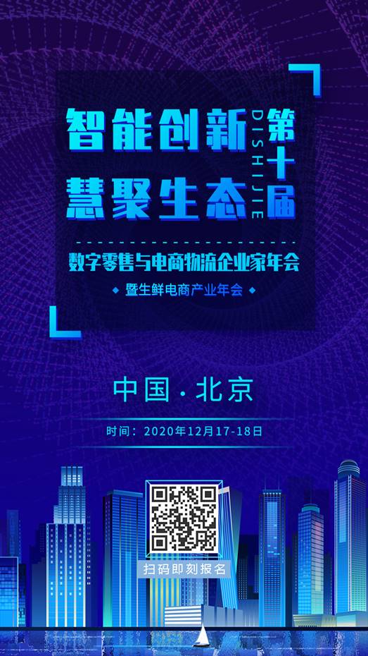 大咖云集，第十届数字零售与电商物流企业家年会即将召开