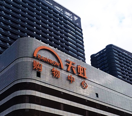 天虹商場導(dǎo)向牌