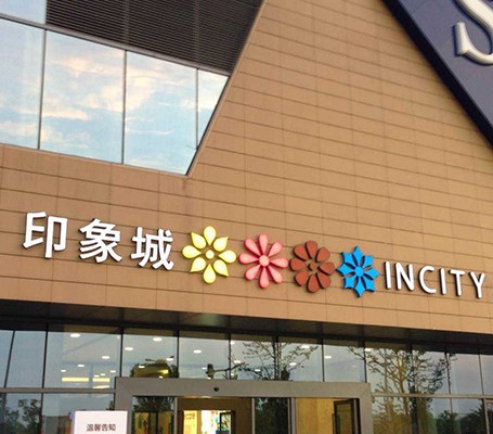 印象城