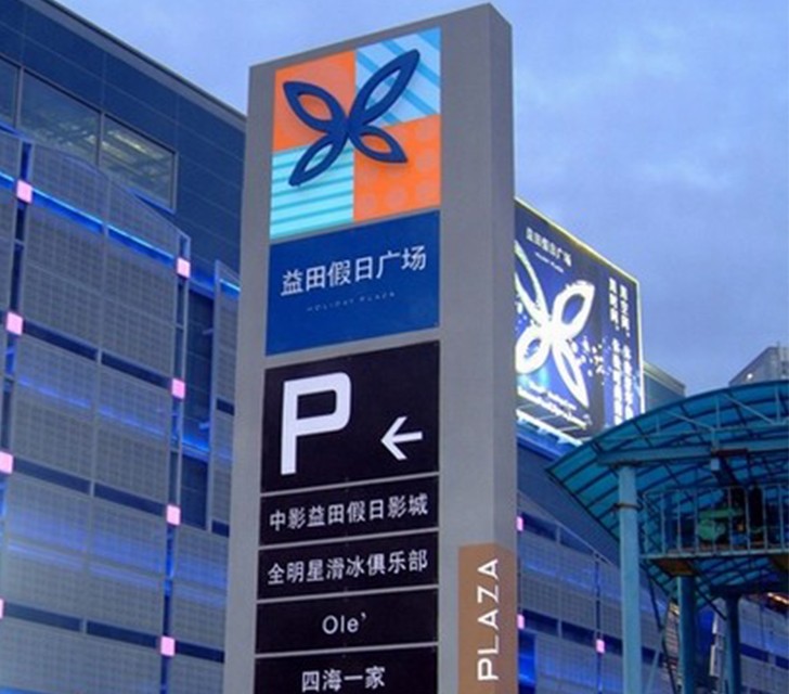 深圳益田假日广场购物中心
