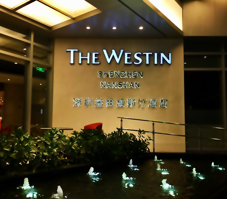 深圳益田威斯汀酒店