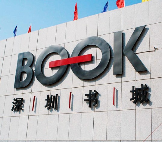 深圳書城