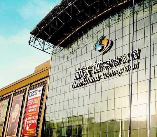 吉林通化新天地购物公园