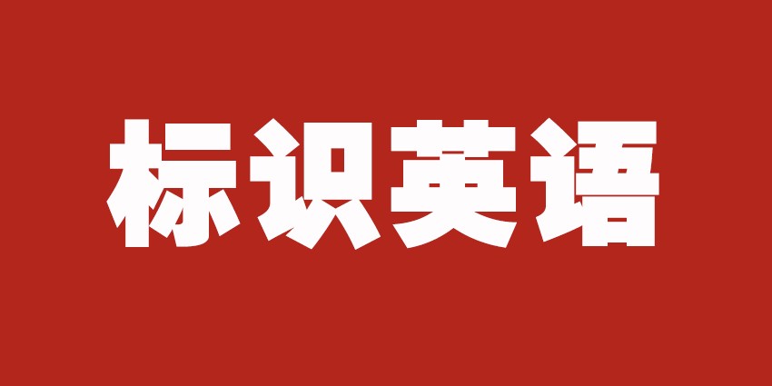 標(biāo)識(shí)英語(yǔ)