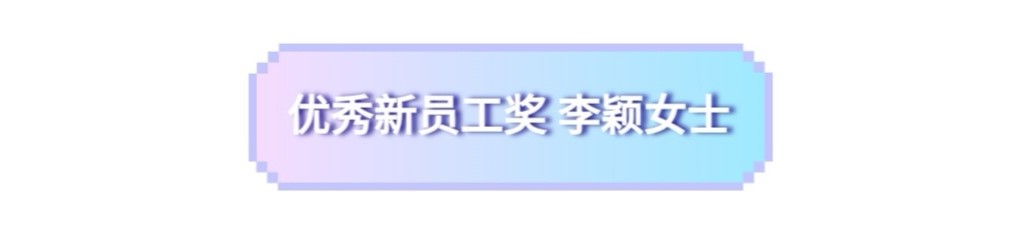 誠至臻年終總結(jié)暨表彰大會(huì)