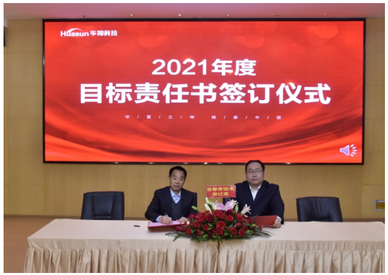 董事长黄明良先生出席华神科技2020年度工作总结及2021年经营思路暨目标责任书签订大会 董事长黄明良先生出席华神科技2020年度工作总结及2021年经营思路暨目标责任书签订大会