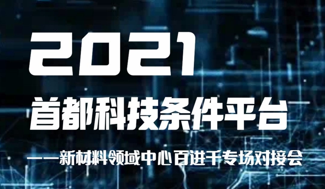 北橡检测参加“百进千”专场对接会