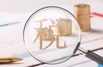 税收减免
