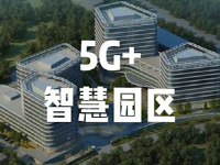 省5G产业园区