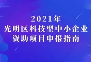 关于受理光明区企业增效贡献奖励项目的申报通知