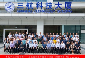 “军民科技协同创新——企业创新能力提升”2021年第1期研讨会成功举办
