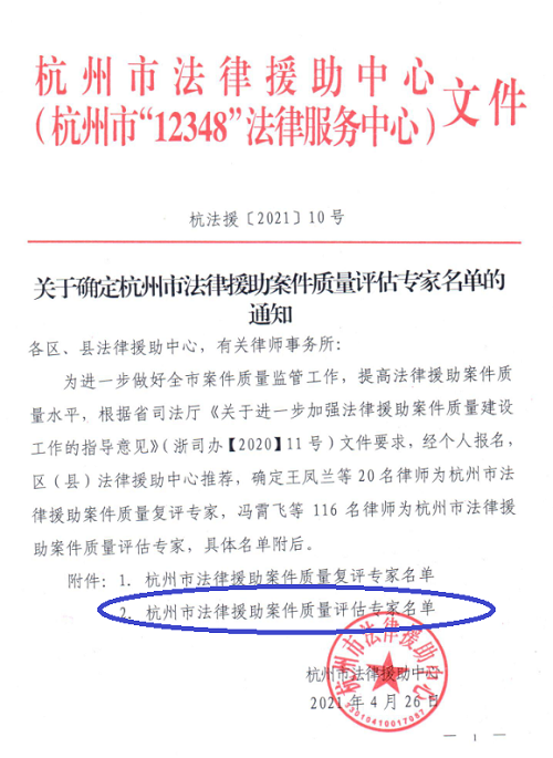 浙江九恒律师事务所两位律师双双被确定为杭州市法律援助案件质量评估专家