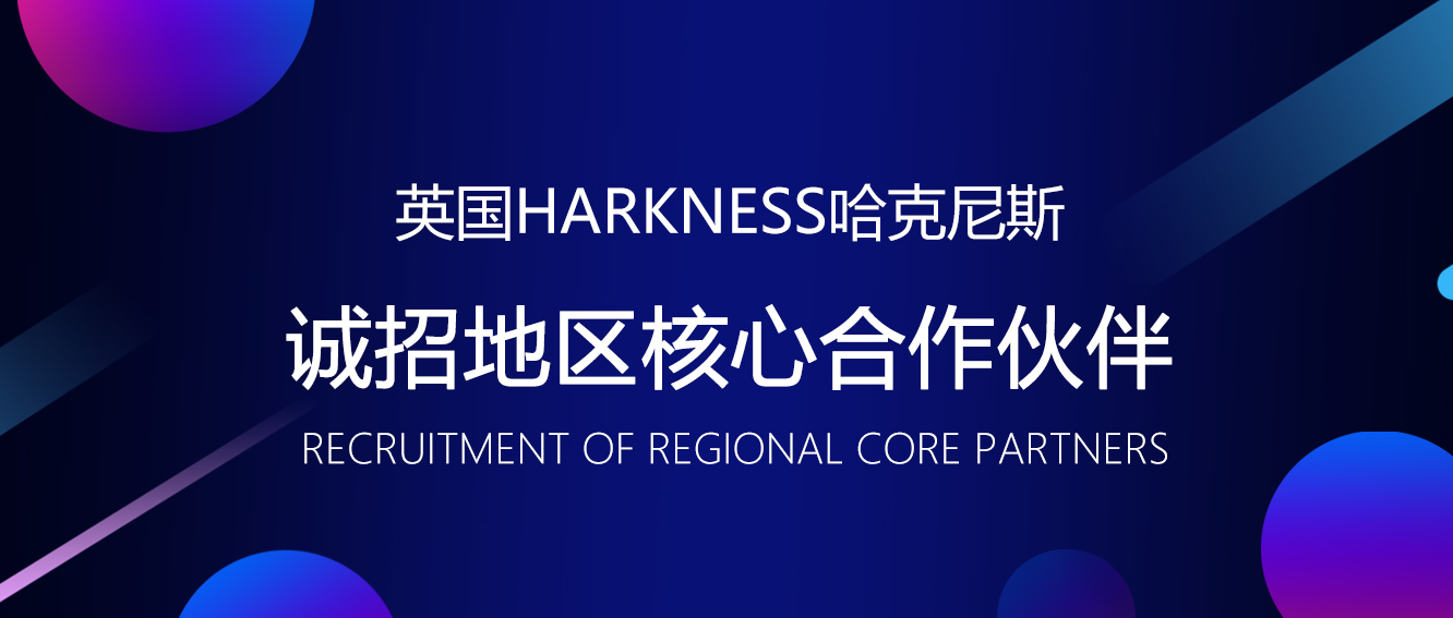 英国Harkness哈克尼斯诚招地区核心合作伙伴