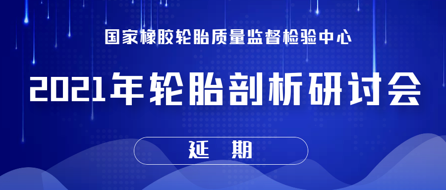 延期通知│2021年轮胎剖析研讨会延期举办