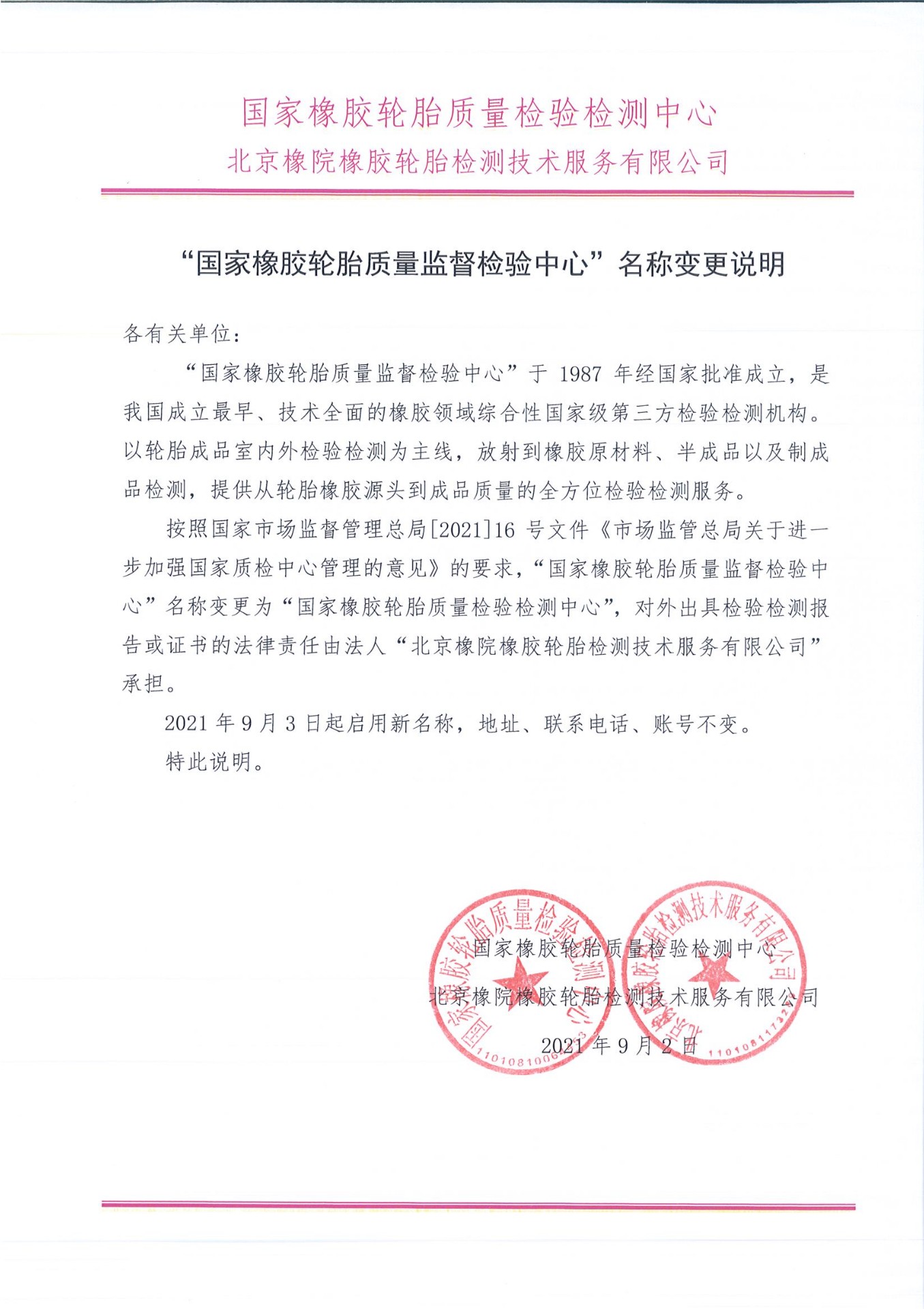 “国家橡胶轮胎质量监督检验中心”名称变更说明