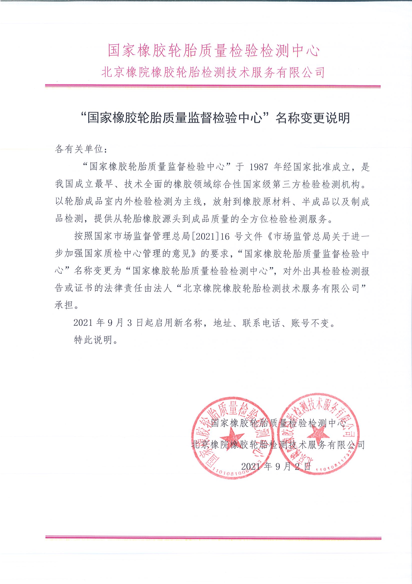 “国家橡胶轮胎质量监督检验中心”名称变更说明 “国家橡胶轮胎质量监督检验中心”名称变更说明
