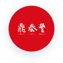 鼎泰丰