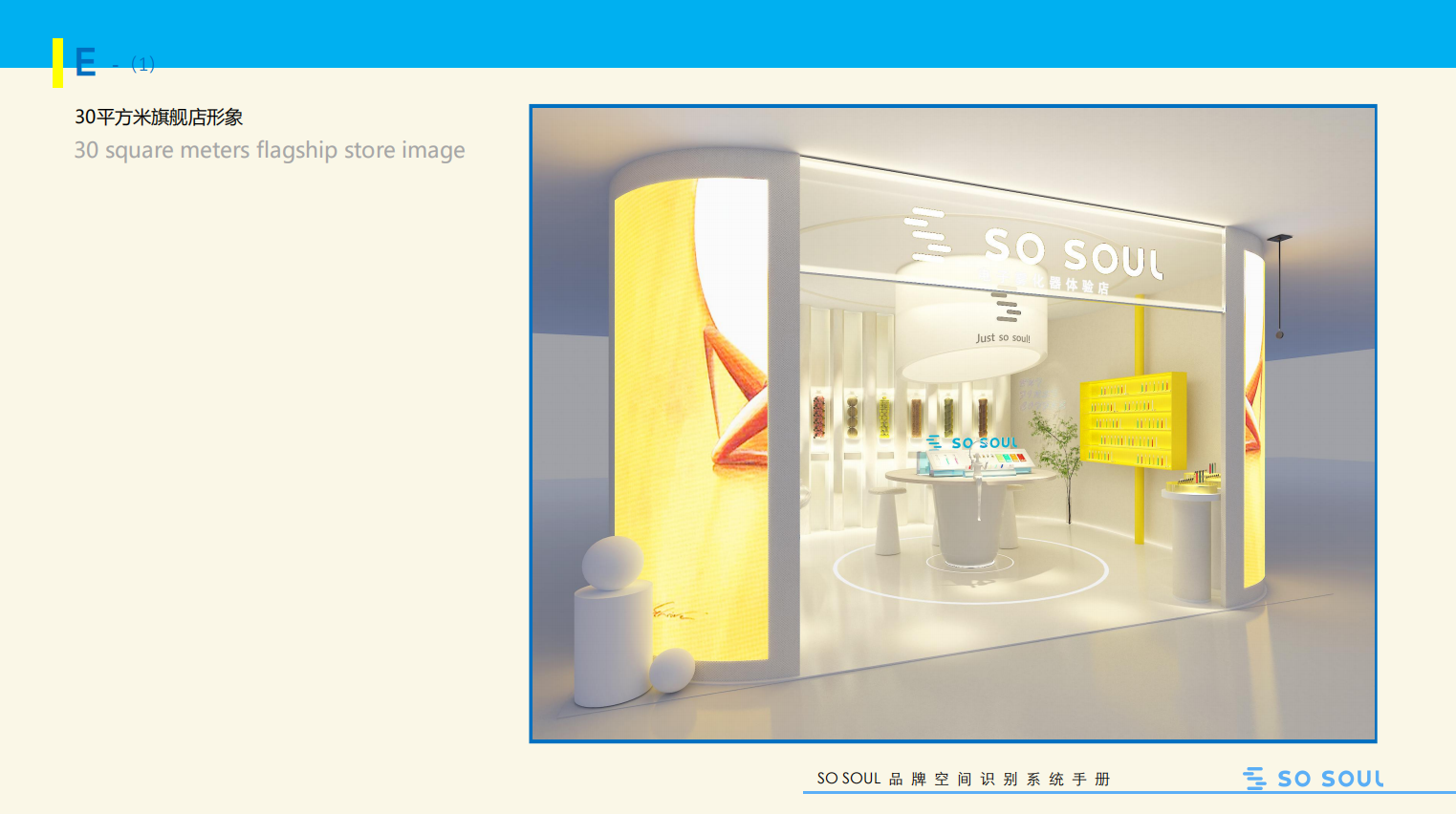 恩禾案例：“So Soul 空間SI設(shè)計(jì)”|打造風(fēng)格明顯的SI空間識(shí)別印記