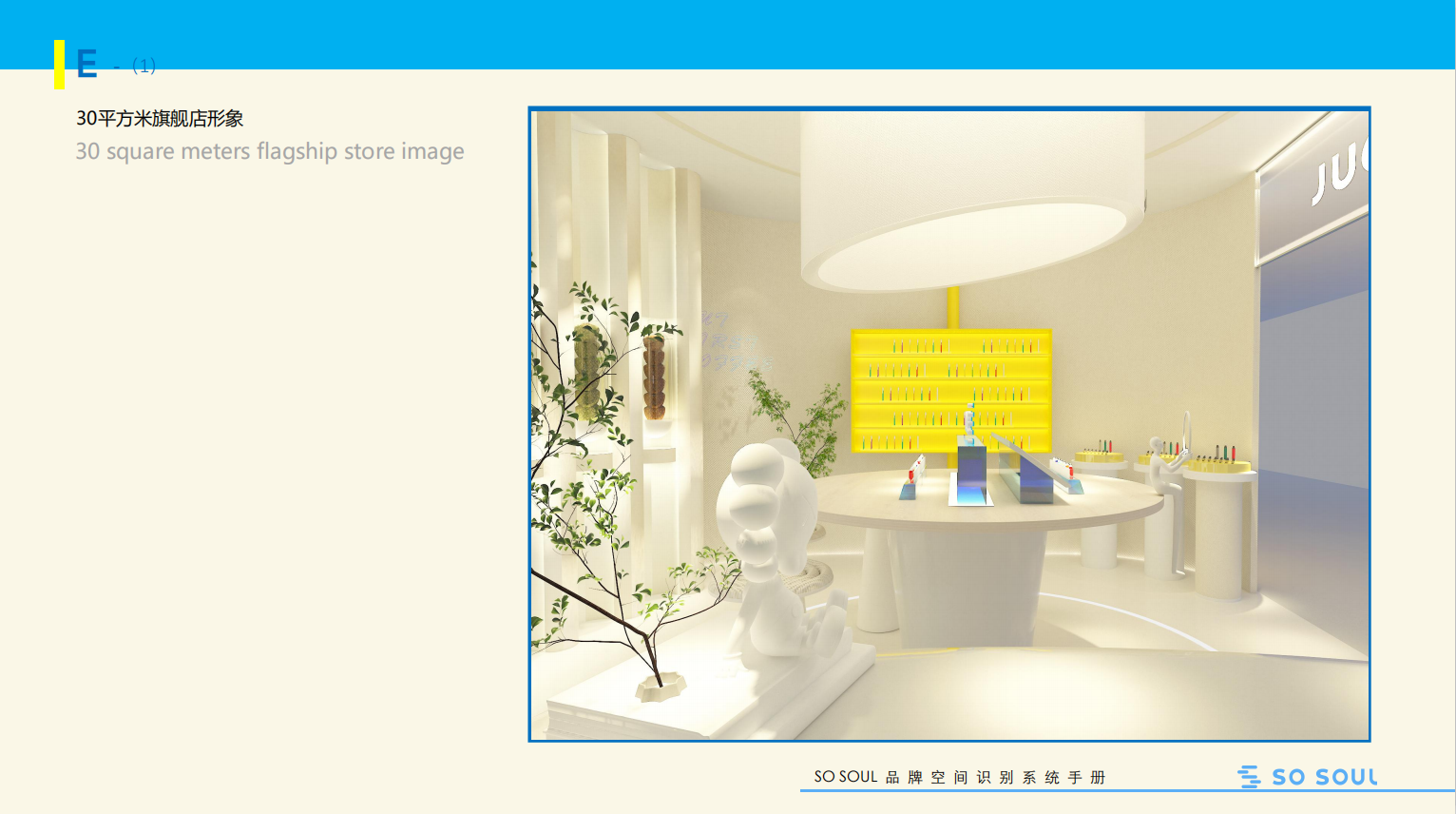 恩禾案例：“So Soul 空間SI設(shè)計(jì)”|打造風(fēng)格明顯的SI空間識(shí)別印記