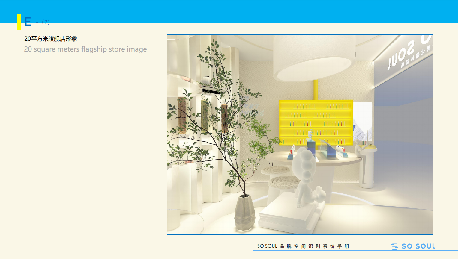 恩禾案例：“So Soul 空間SI設(shè)計(jì)”|打造風(fēng)格明顯的SI空間識(shí)別印記