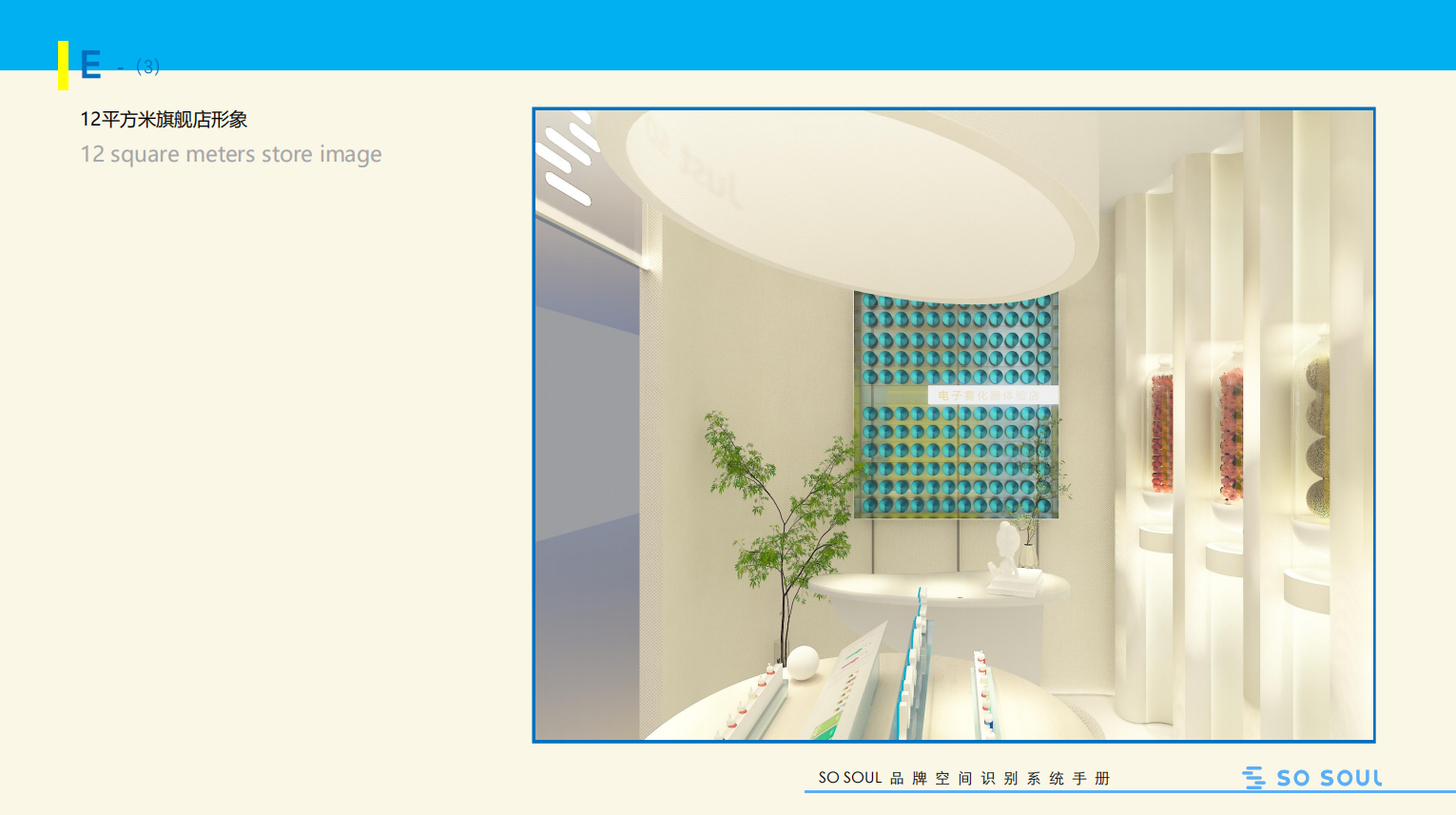 恩禾案例：“So Soul 空間SI設(shè)計(jì)”|打造風(fēng)格明顯的SI空間識(shí)別印記
