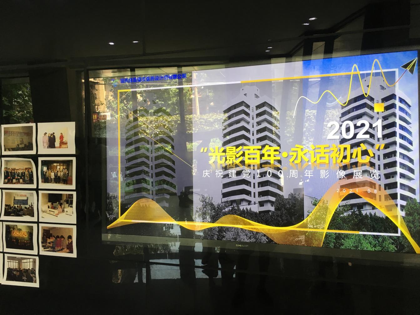 “光影百年•永话初心” ——国药集团重庆医药设计院有限公司庆祝建党100周年影像展览