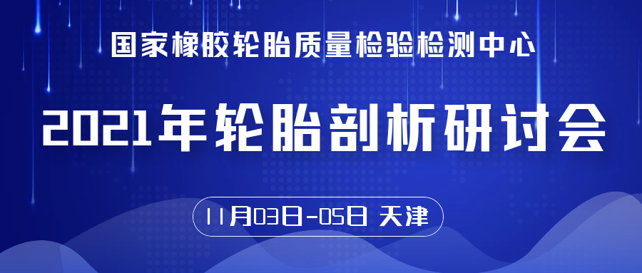 2021轮胎剖析研讨会（11.03-05 天津）