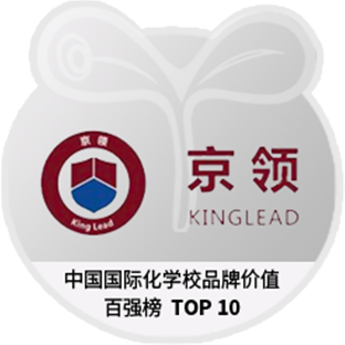 中国国际化学校品牌价值百强榜 TOP 10