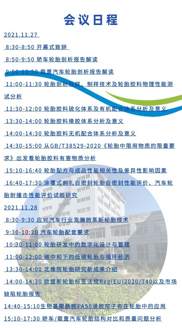 2021年轮胎剖析会延期至11月26日-28日