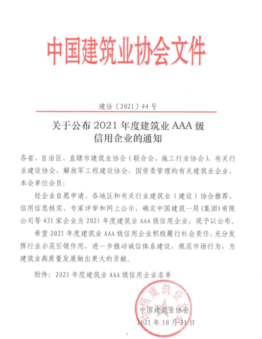 陕西8家建企上榜！2021年度建筑业AAA级信用企业公布！